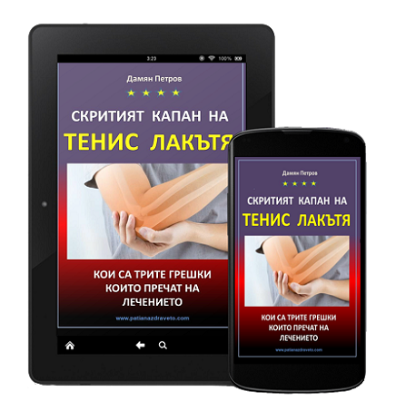 Скритият капан на тенис лакътя