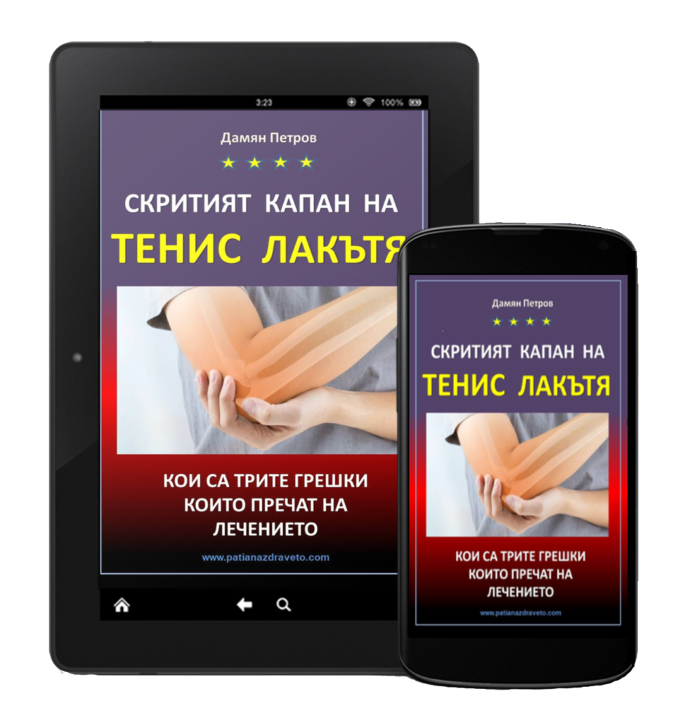 Скритият капан на тенис лакътя - ел. книга Скритият капан на тенис лакътя